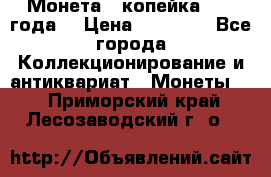 Монета 1 копейка 1899 года. › Цена ­ 62 500 - Все города Коллекционирование и антиквариат » Монеты   . Приморский край,Лесозаводский г. о. 